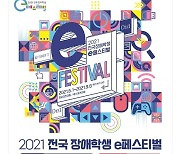 넷마블문화재단, '전국 장애학생 e페스티벌' 온라인 개최