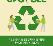 "커피자루로 만든 가방으로 착한소비 동참하세요"..롯데온 '업사이클 특별전'