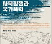 [논설실의 서가] 1980년 4월 강원도 사북에서 일어난 일