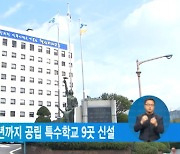 서울시교육청, 2040년까지 공립 특수학교 9곳 신설