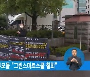서울 10개 학교 학부모들 "그린스마트스쿨 철회"