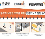 뉴런 모빌리티, 교통약자 보행권 위한 '전동킥보드 안전 수칙' 제정
