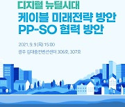 케이블TV방송협회, '광주 에이스 페어' 미래전략 세미나 개최