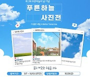 BAT로스만스, '푸른 하늘 사진전' 개최