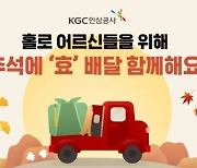 KGC인삼공사, 추석 앞두고 효(孝)배달 캠페인
