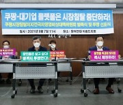 자영업자들 "쿠팡·대기업플랫폼, 자영업자 생존권 위협"..비대위 구성