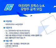 아프리카 프릭스, LoL팀 유망주 공개 모집