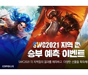 컴투스, SWC2021 지역컵 승부 예측 돌입