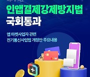 앱 마켓사업자 '인앱결제' 강제 못한다!