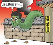 한국일보 9월 8일 만평