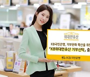 KB국민은행, 'KB위대한유산 기부신탁' 출시..기부문화 확산 기여