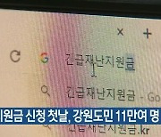 국민지원금 신청 첫날, 강원도민 11만여 명 신청