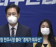 조지훈 전 시의회 의장 전주시장 출마 "경제가 최우선"