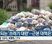 [생방송 심층토론] 반복되는 '쓰레기 대란'..근본 대책은? 오늘 밤 10시 방송