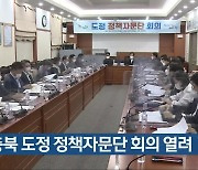 [간추린 단신] 충북 도정 정책자문단 회의 열려 외