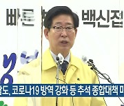 충남도, 코로나19 방역 강화 등 추석 종합대책 마련