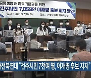 기본국가전북연대 "전주시민 7천여 명, 이재명 후보 지지"