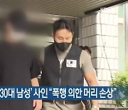 고교생 폭행치사 '30대 남성' 사인 "폭행 의한 머리 손상"