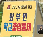 "전면 개학했는데"..광주도 중학교 집단감염