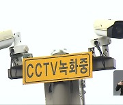 절도 범죄 꼼짝마! 관제 CCTV로 차털이 검거