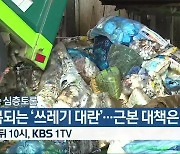 [생방송 심층토론] 반복되는 '쓰레기 대란'..근본 대책은? 잠시 뒤 10시 방송