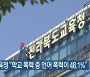 전북교육청 "학교 폭력 중 언어 폭력이 48.1%"