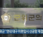 군위군 "연내 대구 미편입시 신공항 재검토"