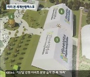 세계산림엑스포 8달 앞으로..기본 구상 공개
