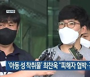 '아동 성 착취물' 최찬욱 "피해자 협박·강요 안 해"