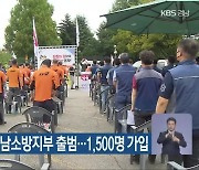 공무원노조 경남소방지부 출범..1,500명 가입