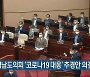 경남도의회 '코로나19 대응' 추경안 의결