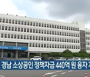경남 소상공인 정책자금 440억 원 융자 지원