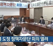 충북 도정 정책자문단 회의 열려