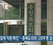 "납품업체 직원 확진"..충북도의회 120여 명 검사