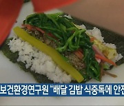 충북보건환경연구원 "배달 김밥 식중독에 안전"