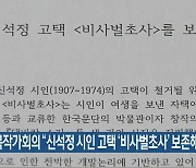 전북작가회의 "신석정 시인 고택 '비사벌초사' 보존해야"