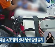 만취 상태로 소방대원 폭행 혐의 50대 남성 검찰 송치