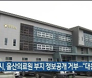 울산시, 울산의료원 부지 정보공개 거부.."대응 논의"