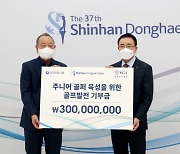 신한금융, '주니어 골퍼 육성' 위해 3억원 기부