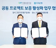 우리은행-신보, '공동 프로젝트 보증' 활성화 나선다