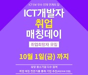 'ICT개발자 취업 매칭데이' 참가자 모집