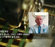 '투자 대가' 마크 모비우스 "韓 반도체 섹터 주목..소형주 선호"