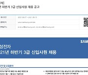 삼성전자 하반기 대졸 신입사원 공채 시작..13일까지 지원