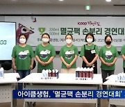 아이쿱생협, '멸균팩 손분리 경연대회' 개최