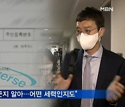 김웅 "제보자 누군지 안다"..내일 기자회견 관심