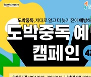 스포츠토토 제4차 온라인 도박중독 예방 캠페인 전개