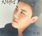 진해성, 11일 앨범 발매→예판 시작..타이틀 곡명은 '별'