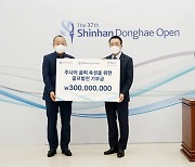 신한금융그룹, 주니어골퍼 육성 기금 3억 원 전달