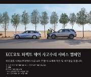 메르세데스-벤츠 코리아 공식딜러 KCC오토,'퍼펙트 케어' 캠페인