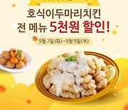 호식이두마리치킨, 요기요에서 전 메뉴 5000원 할인 행사 진행